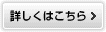 詳しくはこちら
