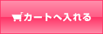 カートへ入れる