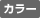 カラー