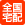 全国宅配