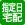 指定日宅配