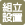 組立設置