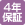 4年保証