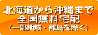 北海道から沖縄まで全国無料宅配