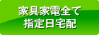 家具家電全て指定日同時宅配