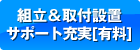 組立＆取付設置サポート充実[無料]