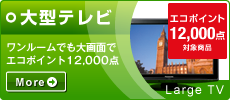大型テレビ