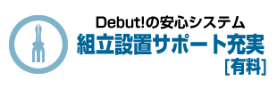 Debut!のベッドはすべて組立設置が無料