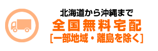北海道から沖縄まで全国無料宅配