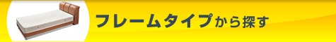 フレームタイプから探す