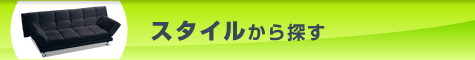 スタイルから探す