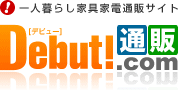 一人暮らし家具家電通販サイトDebut!通販ドットコム