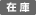 在庫