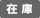 在庫