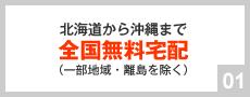 全国無料宅配