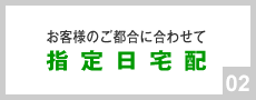 指定日宅配