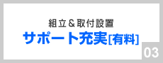 組立＆取付設置サポート充実[有料]