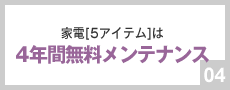 家電無料メンテナンス