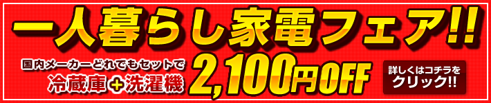 一人暮らし家電フェア