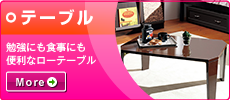 テーブル