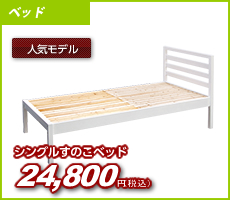 シングルすのこベッド