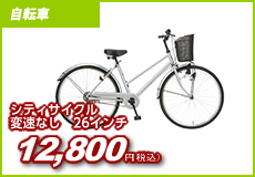 シティサイクル変速なし