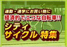 シティサイクル特集