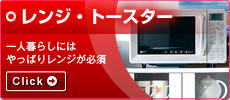 レンジ・トースター