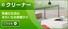 クリーナー
