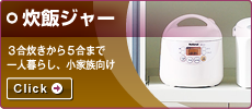 炊飯ジャー