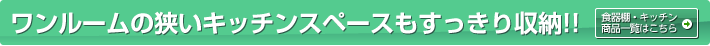 ワンルームの狭いキッチンスペースもすっきり収納