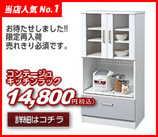 コンテージュ キッチンラック