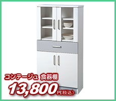 コンテージュ 食器棚