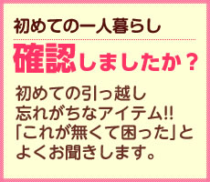 初めての一人暮らし確認しましたか？