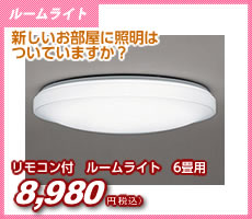 ルームライト