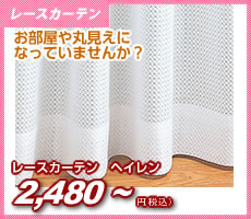 レースカーテン