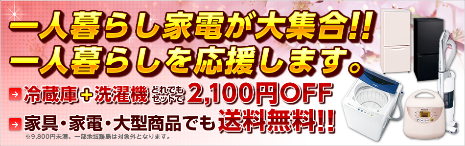 一人暮らし家電が大集合!!一人暮らしを応援します。 どれでも冷蔵庫+洗濯機セットで2,100円OFF